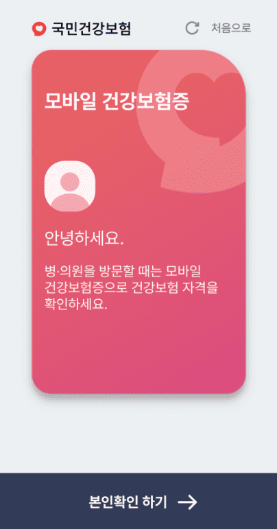 모바일 건강보험증 발급 방법&amp;#44; 앱 다운 및 설치&amp;#44; QR(병원 신분증 의무화 대체 방법)