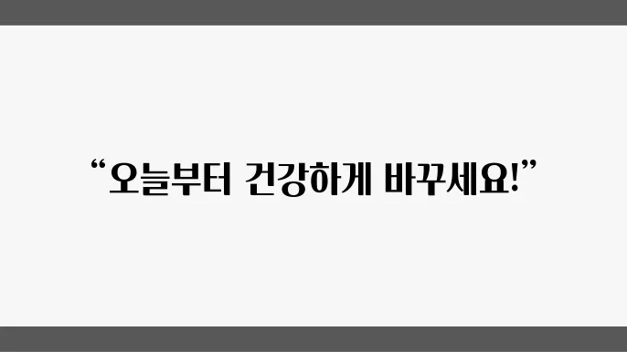 건강한 식단 계획 및 영양 섭취 전략