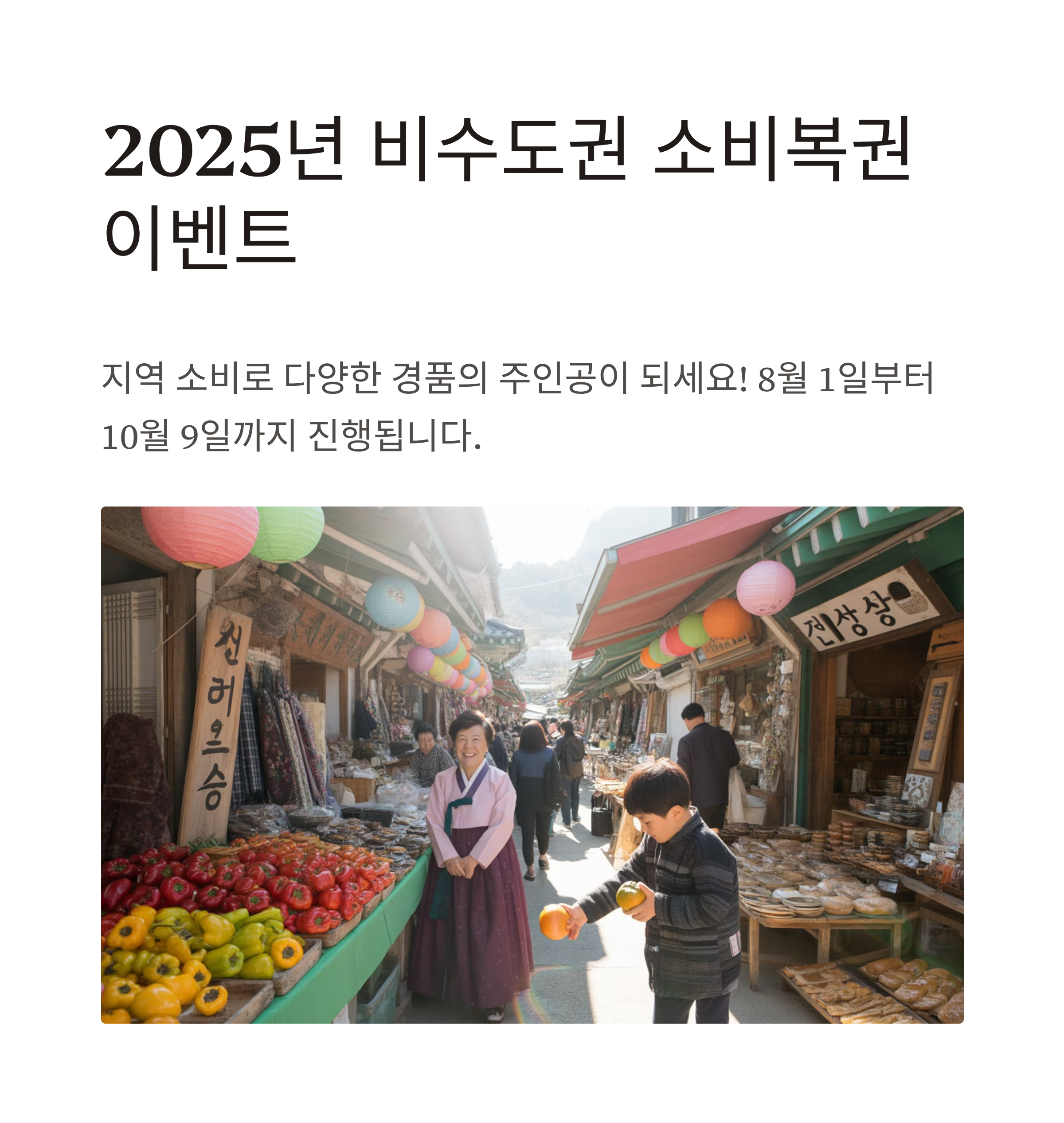2025년 비수도권 소상공인 소비복권 이벤트 안내