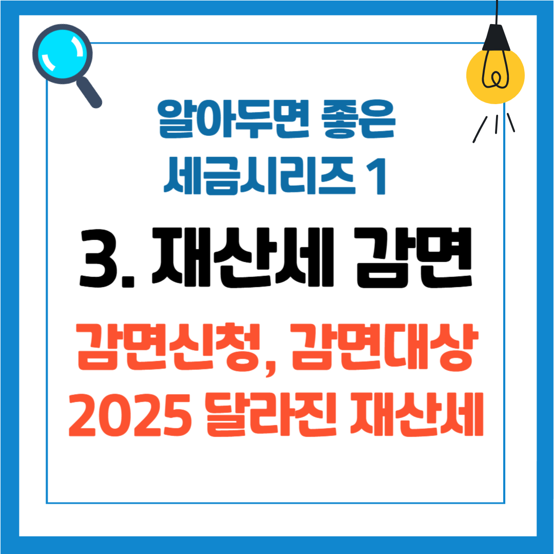 알아두면 좋은 세금 시리즈 1 - 3. 재산세 감면 신청, 대상, 방법, 절세 방법, 2025 재산세 달라지는 점