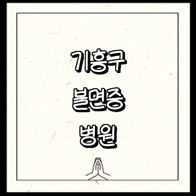 용인 기흥구 불면증 정신과