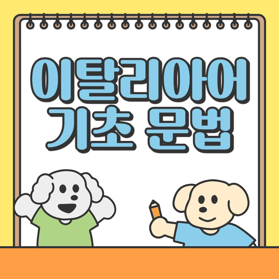 이탈리아어 기초 문법