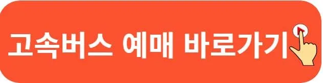 안성시외버스터미널 시간표 예매