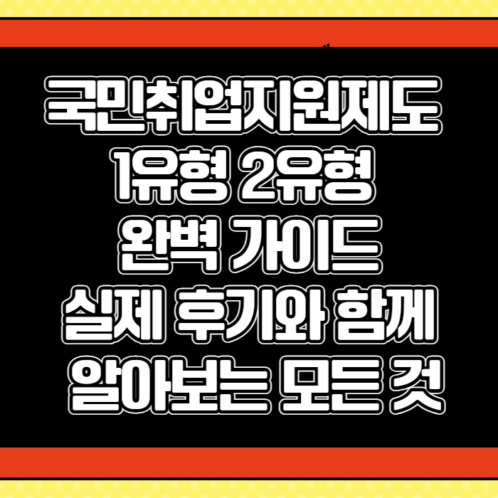 국취제도 국민취업제도 1유형 2유형 001