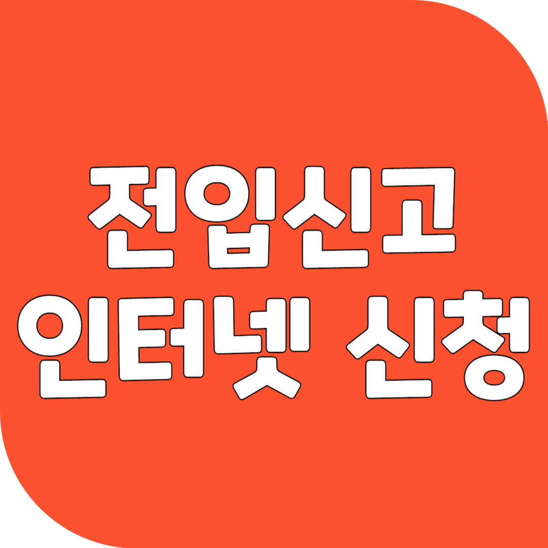 전입신고 인터넷 신청방법