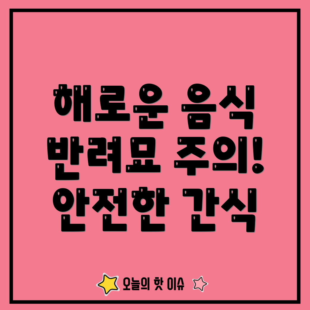 해로운 음식