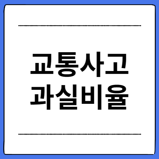 교통사고-과실비율
