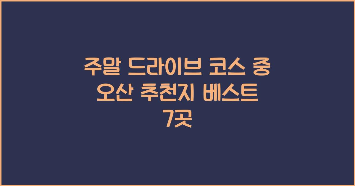 주말 드라이브 코스 중 오산 추천지