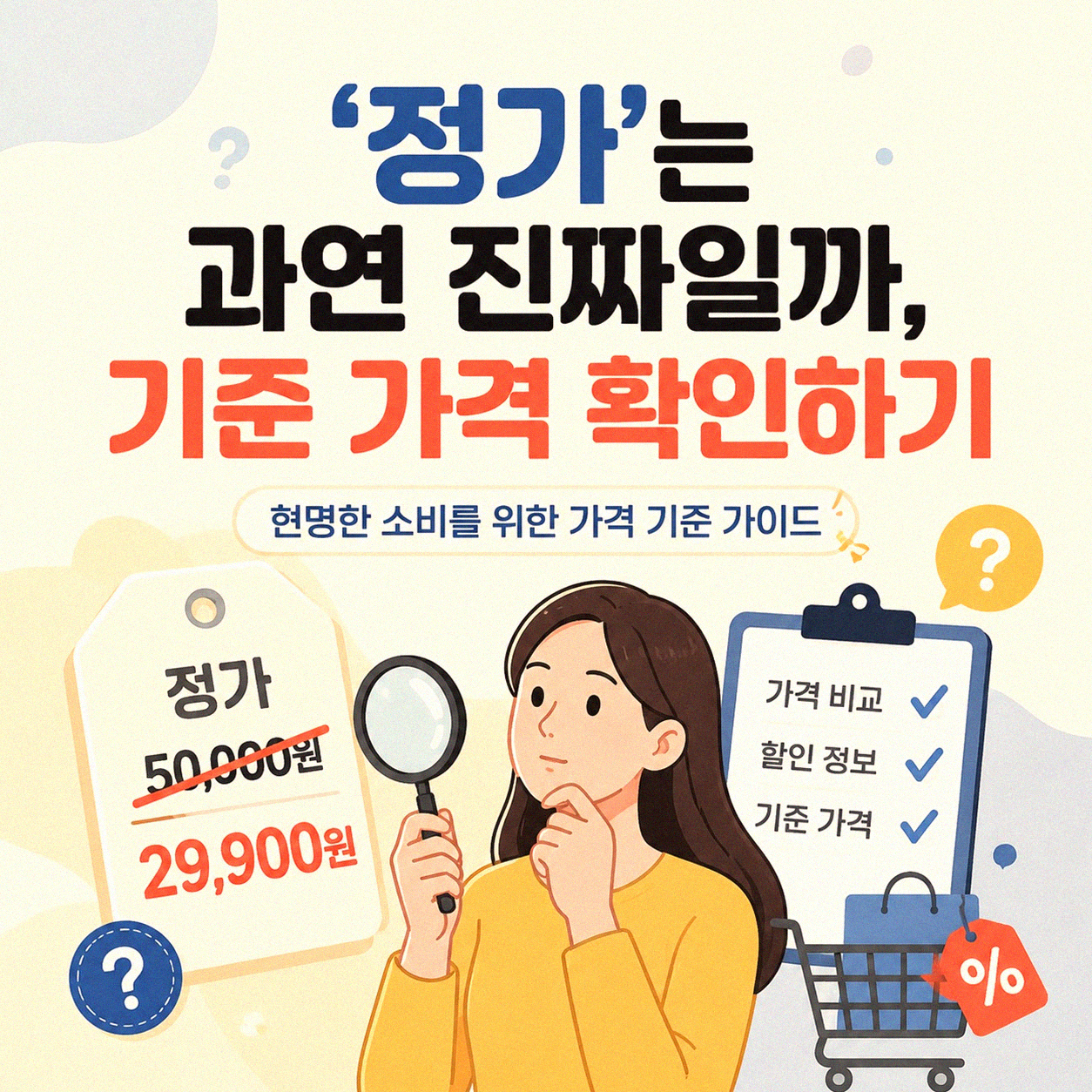 세일 광고에서 진짜 할인을 구별하는 방법