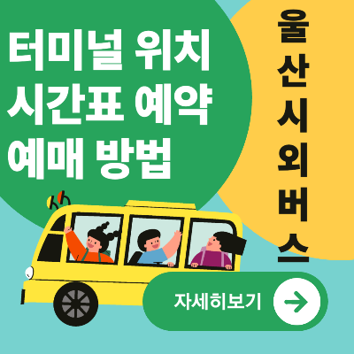 울산시외버스터미널