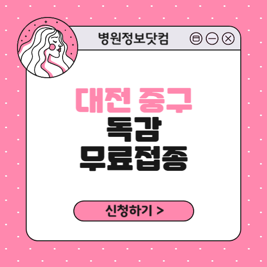 대전 중구 독감 무료접종 신청 방법｜지정 병원 찾기｜대상자 조회 확인
