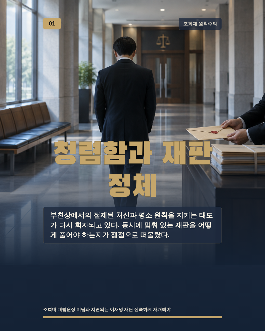 청렴함과 재판 정체
