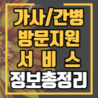 가사간병방문지원서비스 포스팅 썸네일