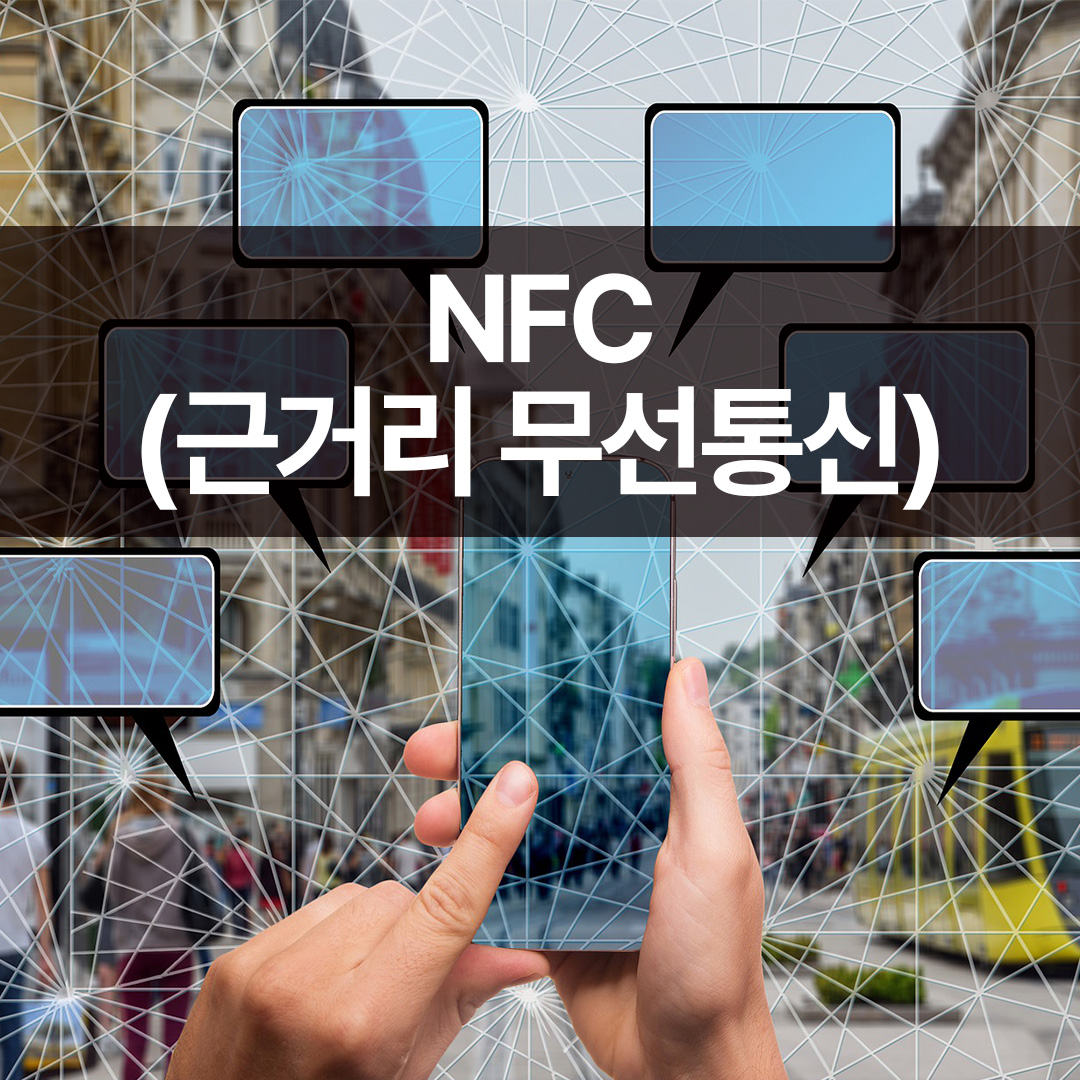 NFC(근거리무선통신)