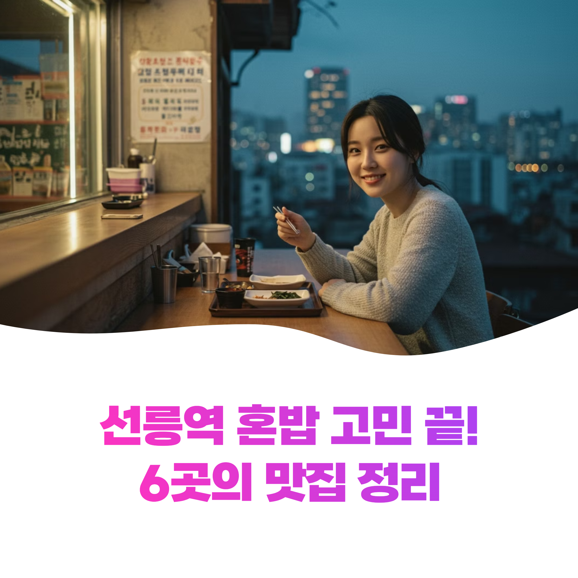 선릉역 혼밥하기 좋은 맛집 6곳 완벽 가이드