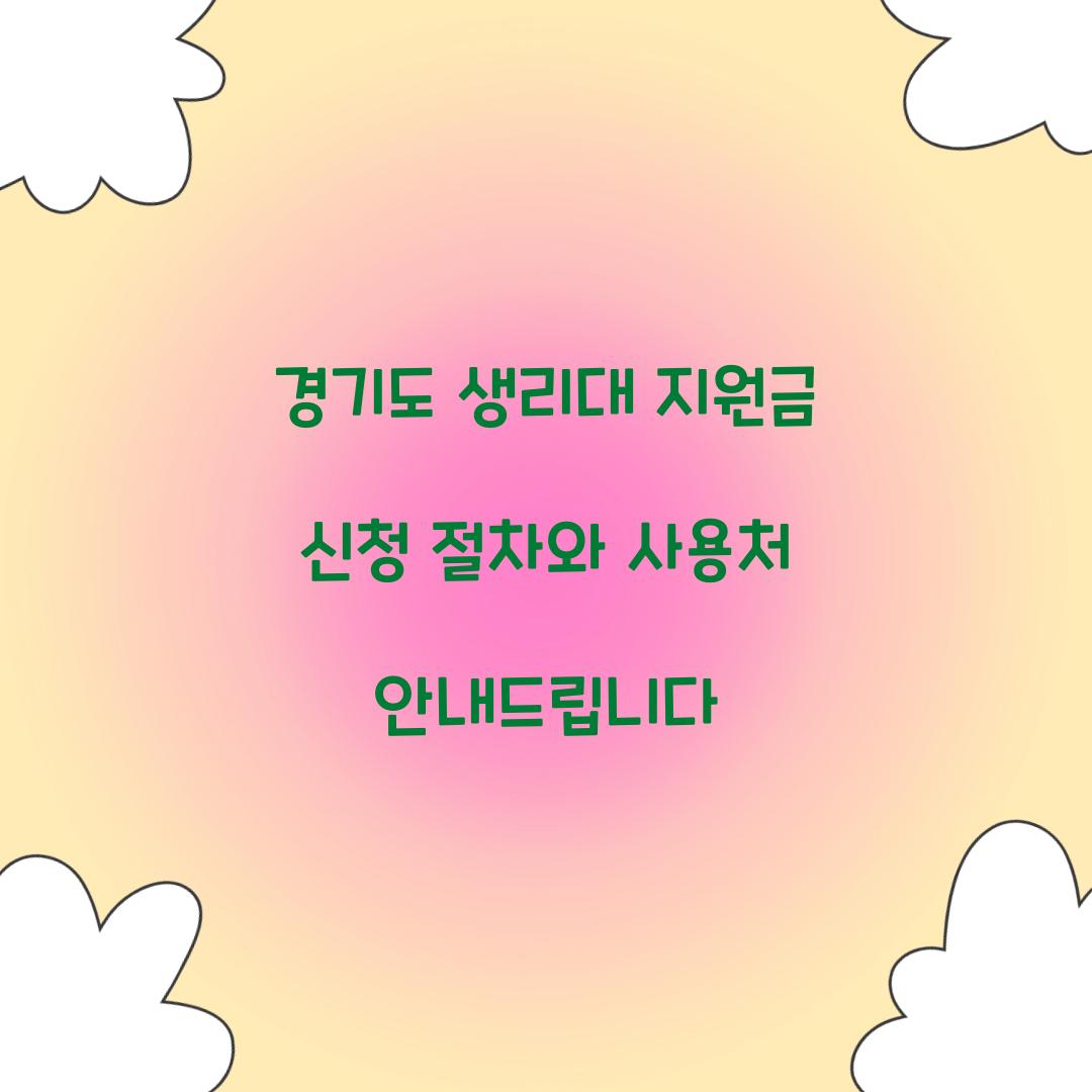 경기도 생리대 지원금