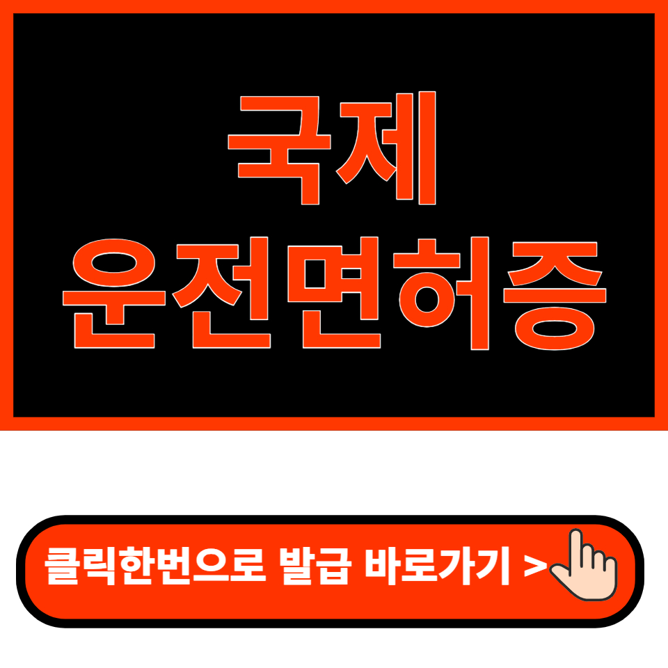 국제운전면허증 온라인발급