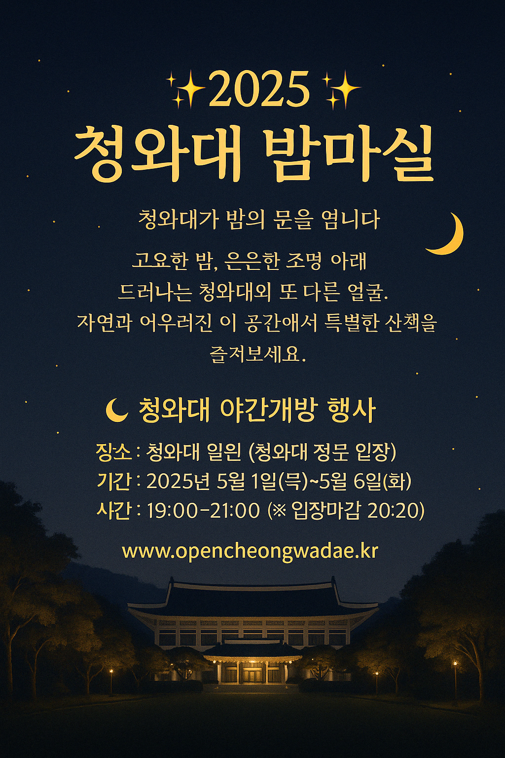 2025 청와대 밤마실 야간 개장 예약 주차