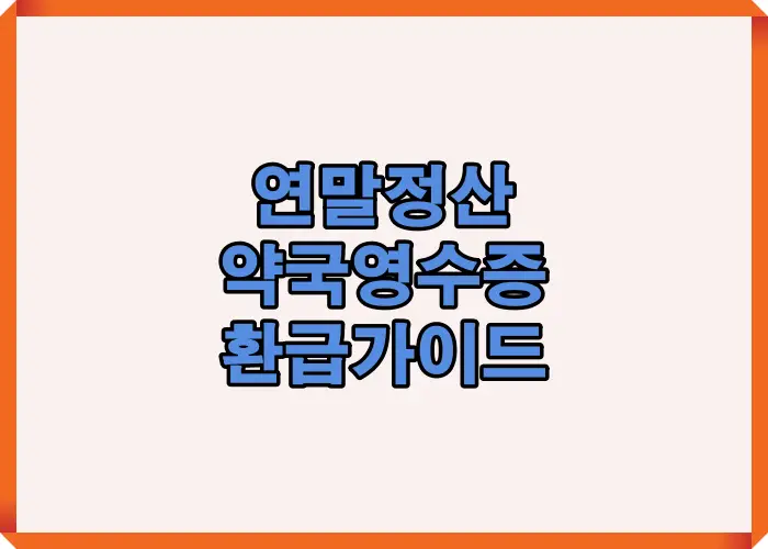 약국에서 지출한 금액 중 공제 가능한 항목과 영수증 보관 요령을 한눈에 정리한 실전 가이드 인포그래픽입니다.