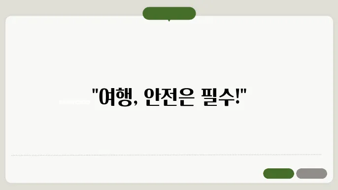 예기치 못한 상황 대비, 여행자 보험 걸5 팁