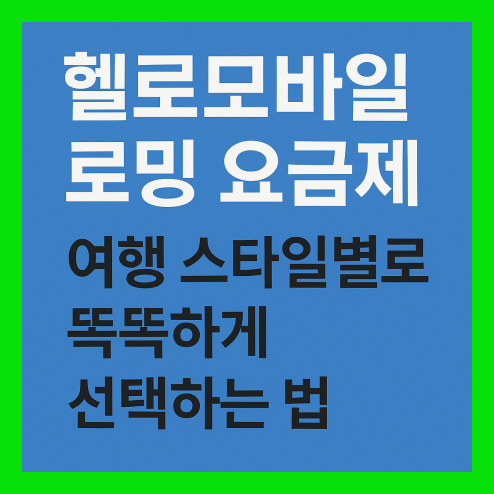 헬로모바일 로밍 요금제 비교 및 추천 가이드