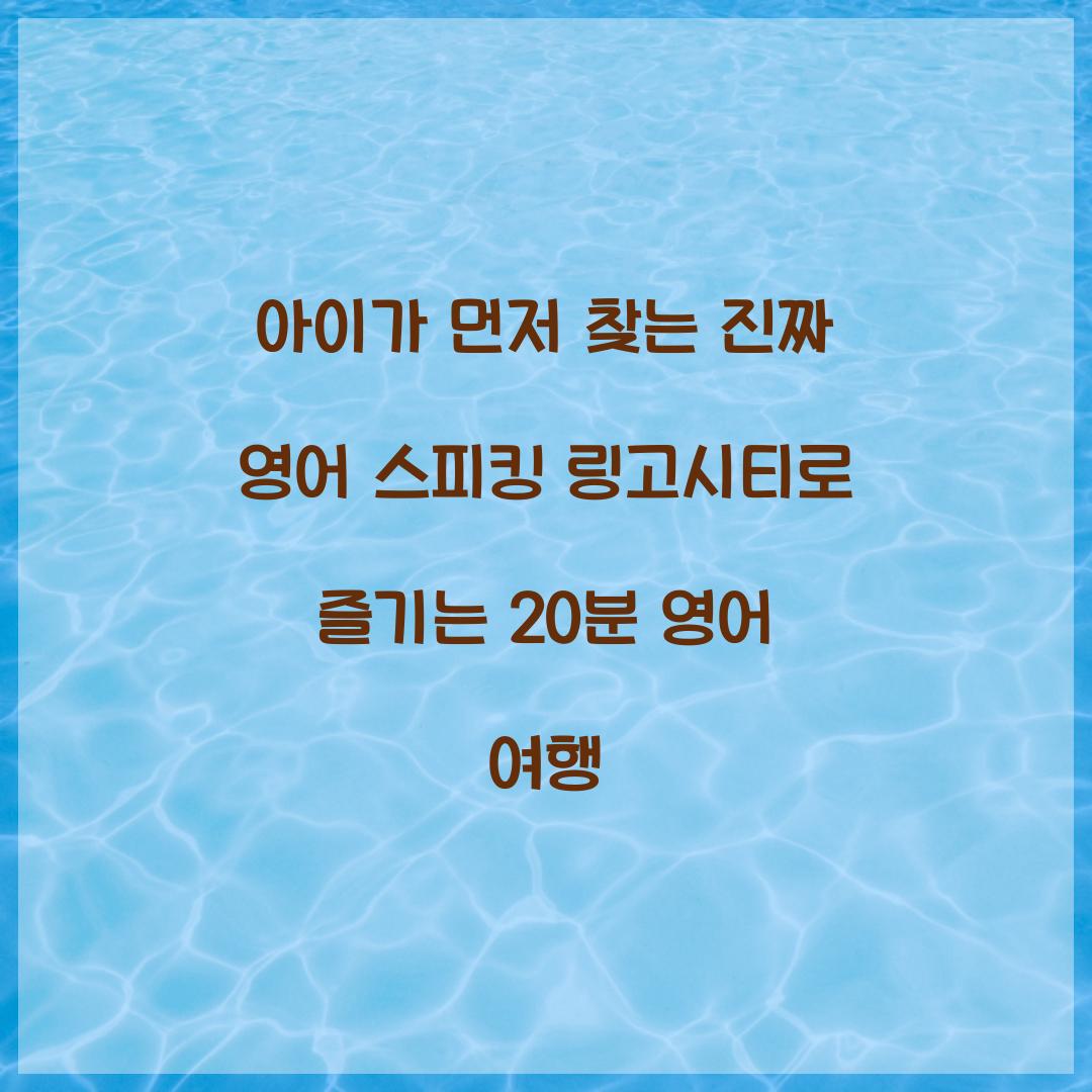 아이가 먼저 찾는 진짜 영어 스피킹 링고시티
