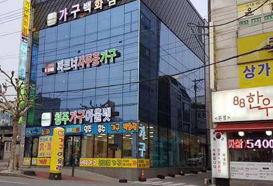 청주가구아울렛