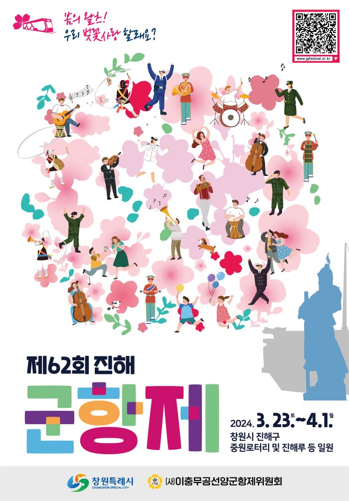 2024 진해 군항제 포스터