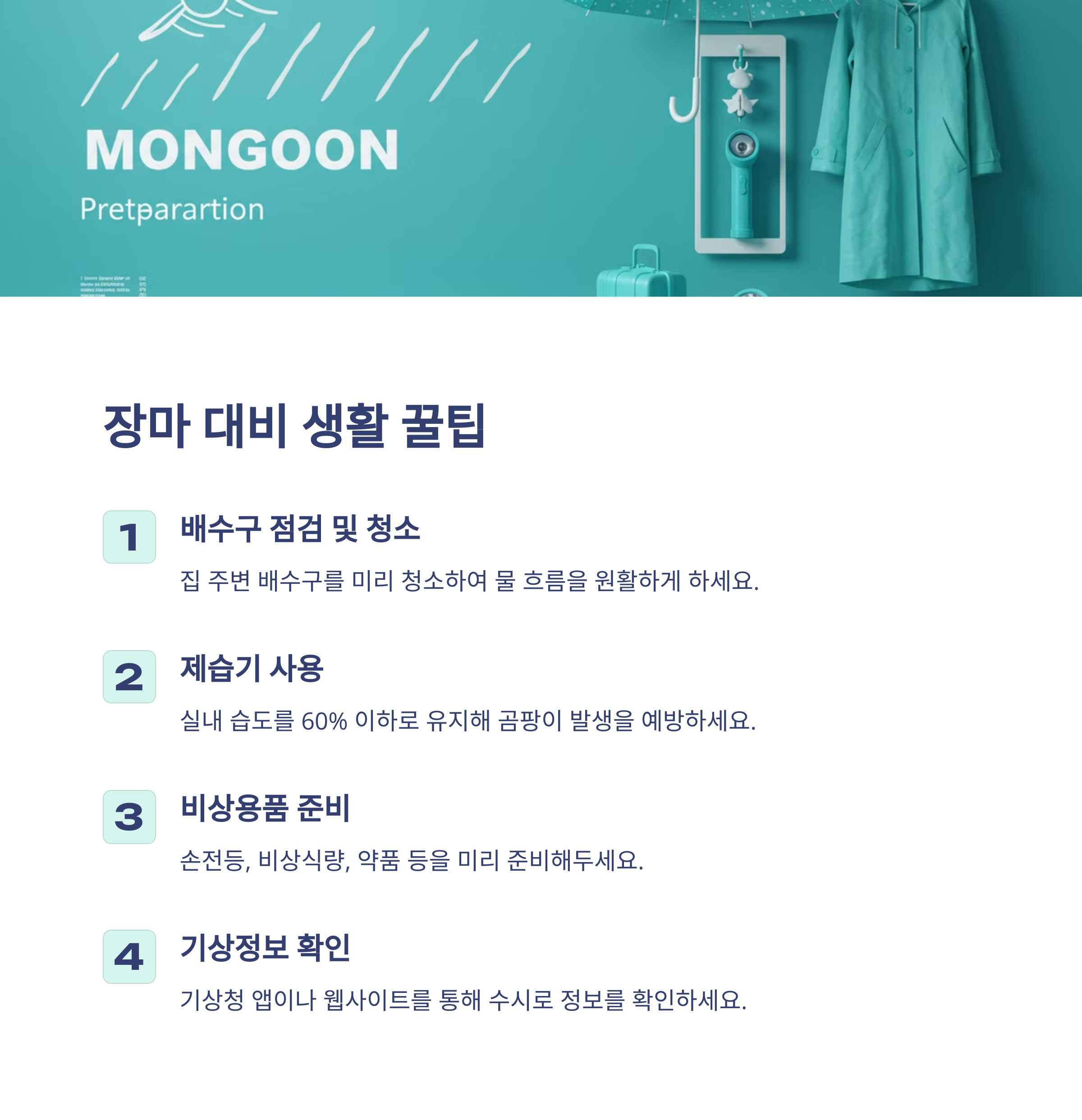 장마 대비 생활 꿀팁