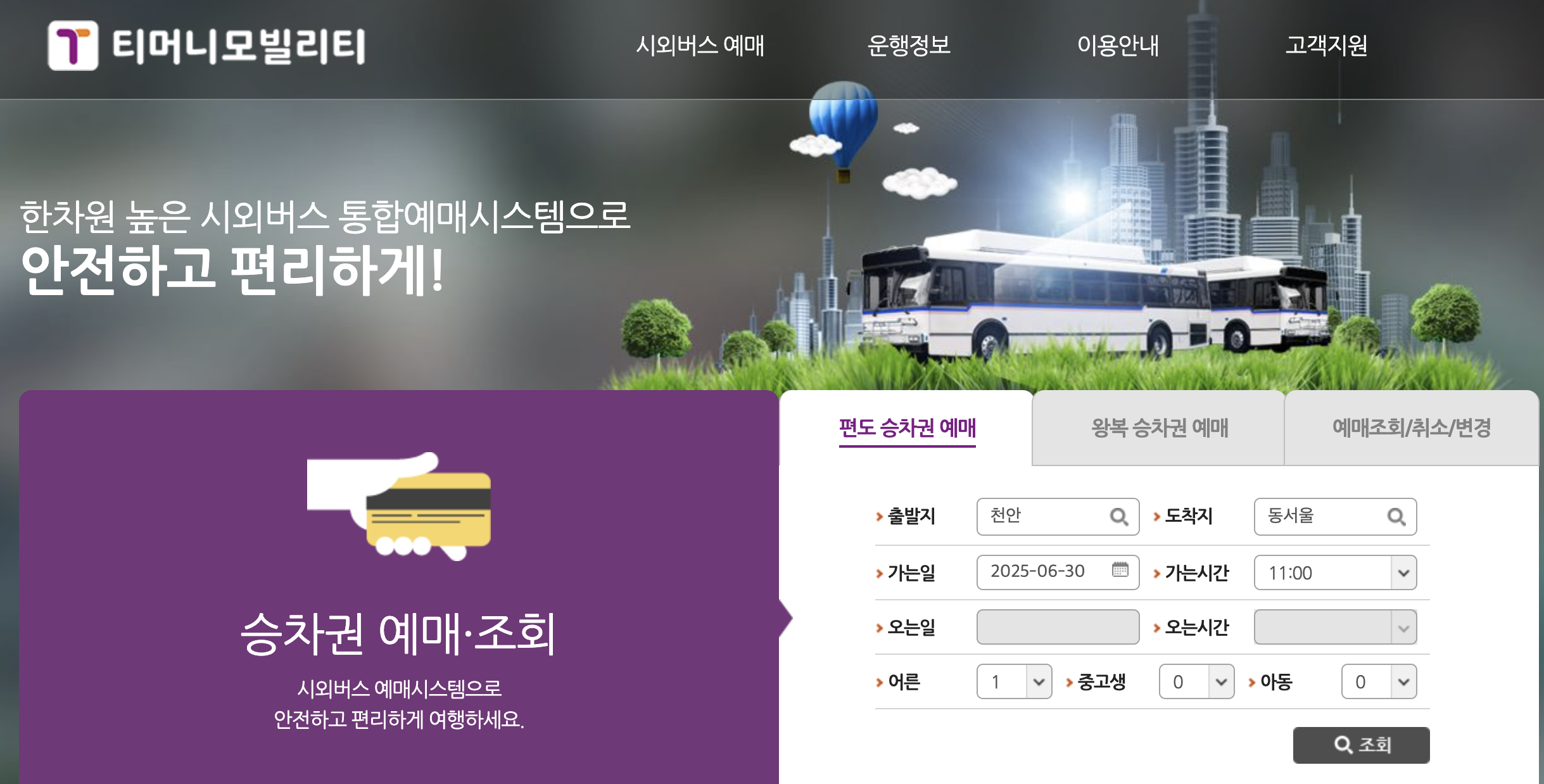 천안 시외&middot;고속버스터미널 예매화면