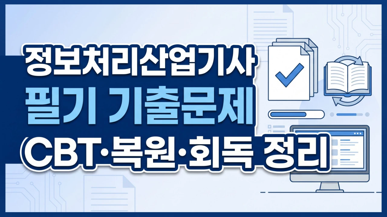 정보처리산업기사 필기 기출문제 CBT 복원 회독 활용법을 안내하는 대표이미지