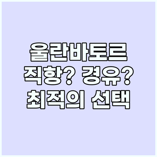 울란바토르 비행: 직항 vs 경유, ..