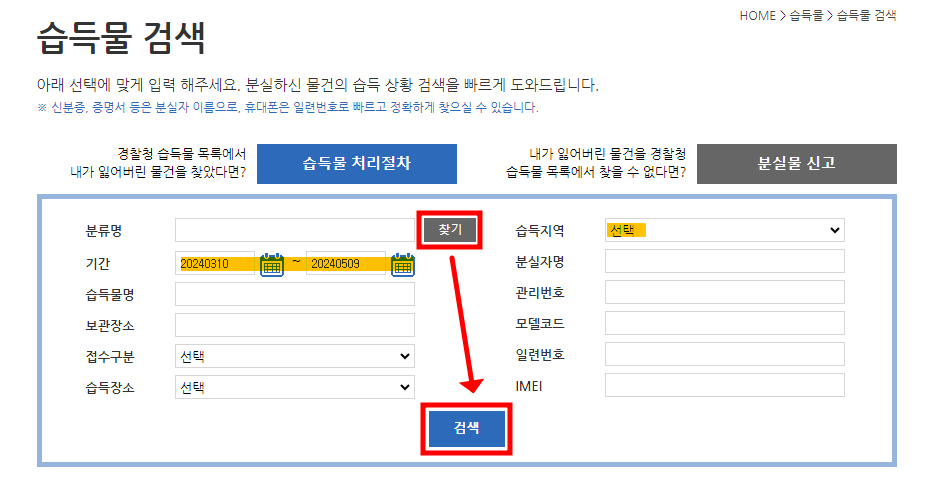 경찰청 유실물 종합관리 시스템 - 습득물 검색