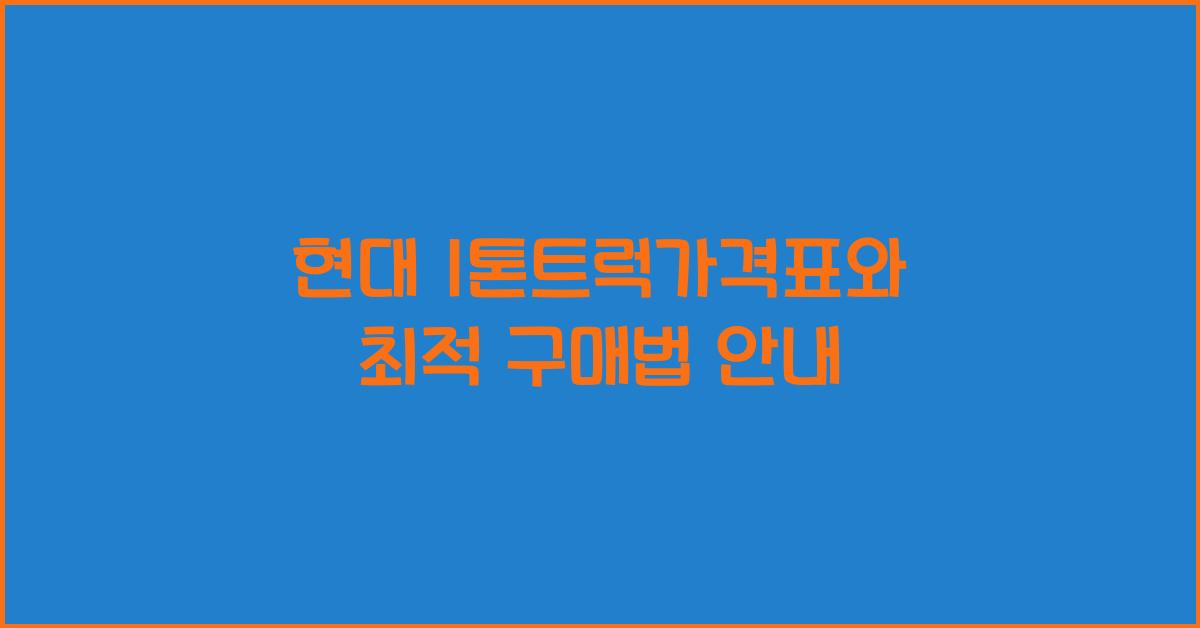 현대 1톤트럭가격표