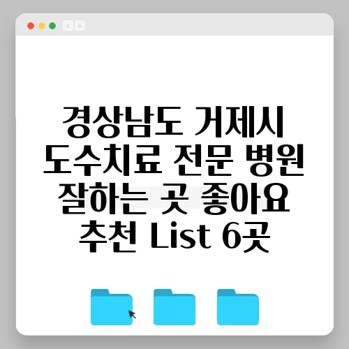 경상남도 거제시 도수치료 전문 병원 잘하는 곳 좋아요 추천 List 6곳