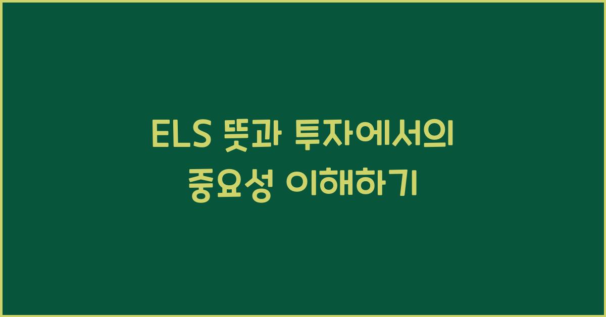 ELS 뜻