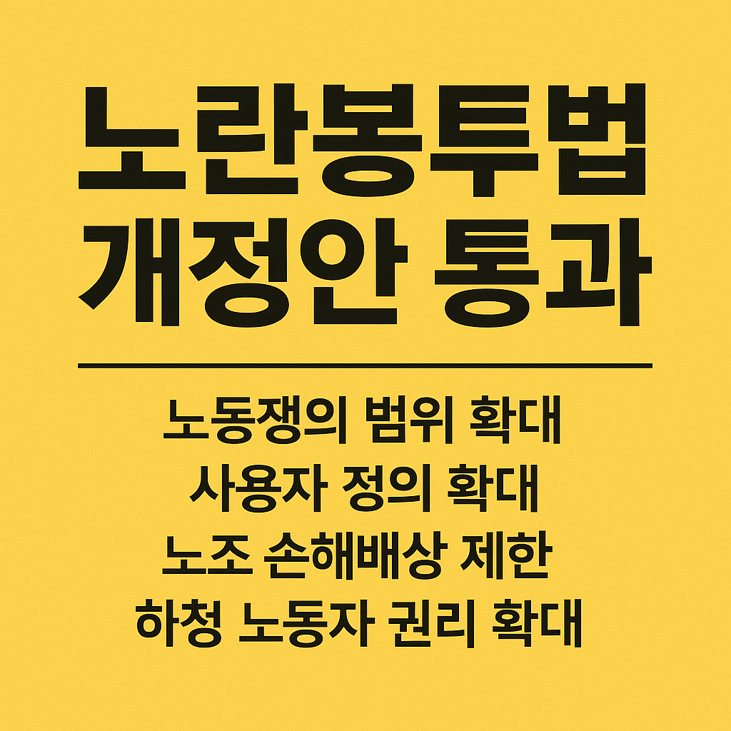 노란봉투법 개정안 국회 통과 장면