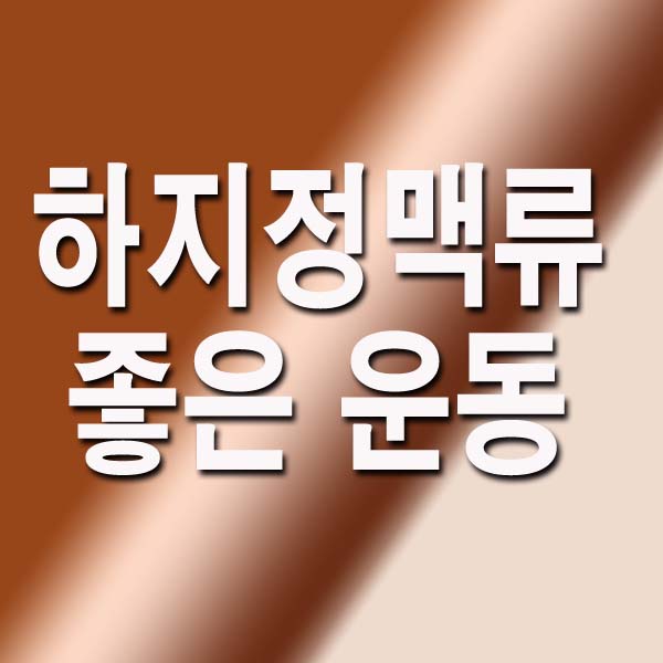 하지정맥류 좋은 운동
