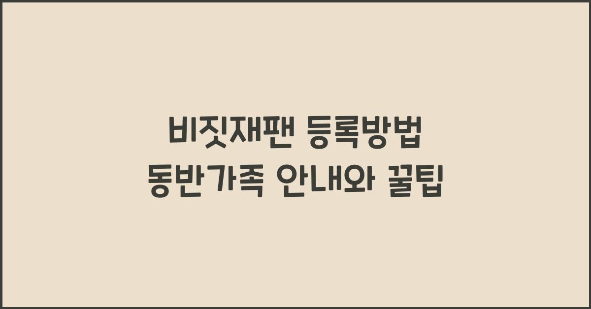 비짓재팬 등록방법 동반가족