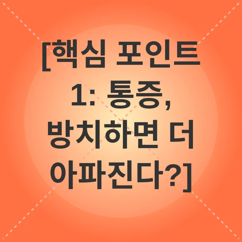 통증 관리_1