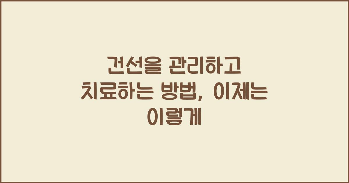 건선을 관리하고 치료하는 방법