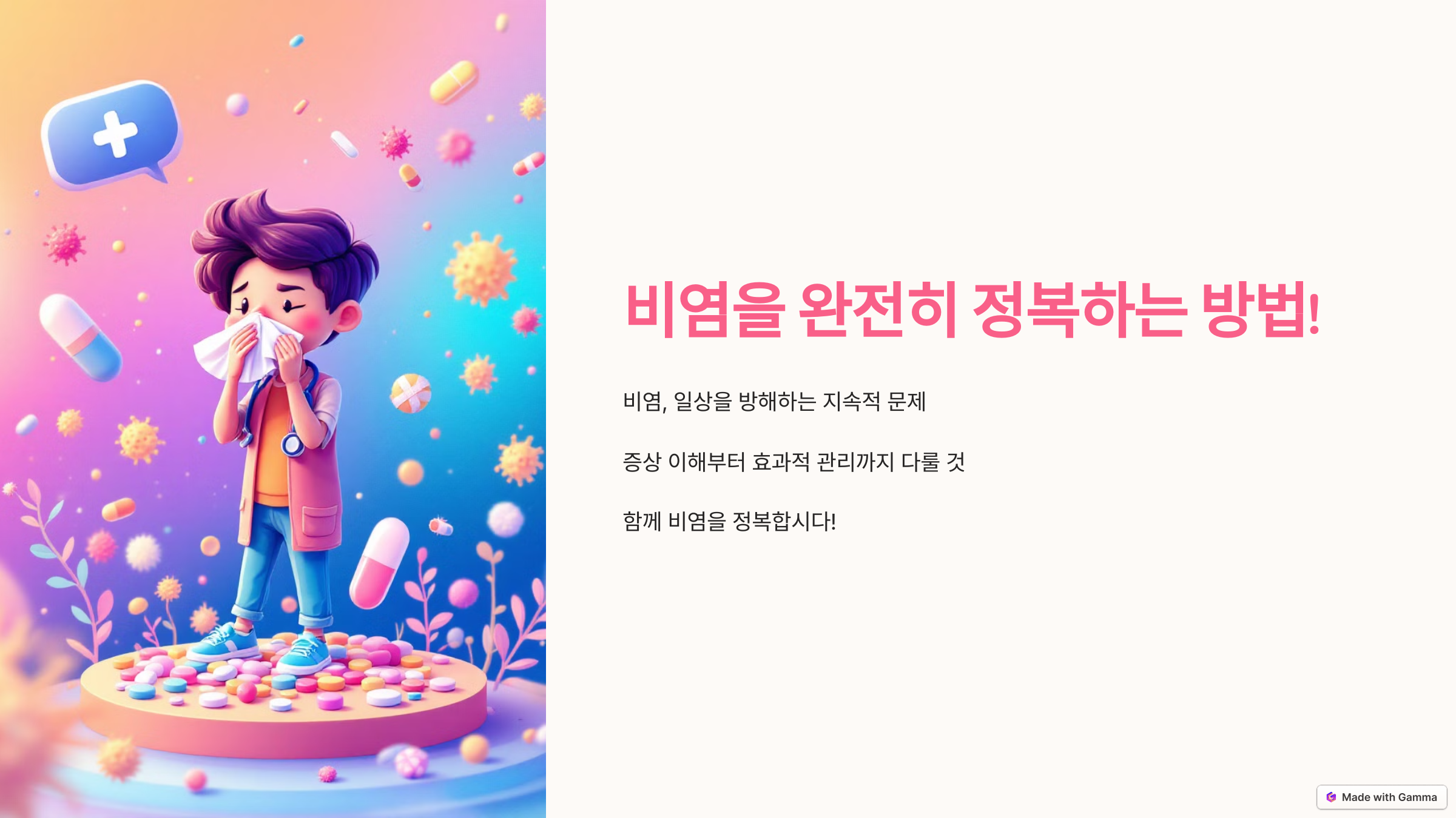 비염을 완전히 정복하는 방법