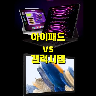 아이패드vs갤럭시탭