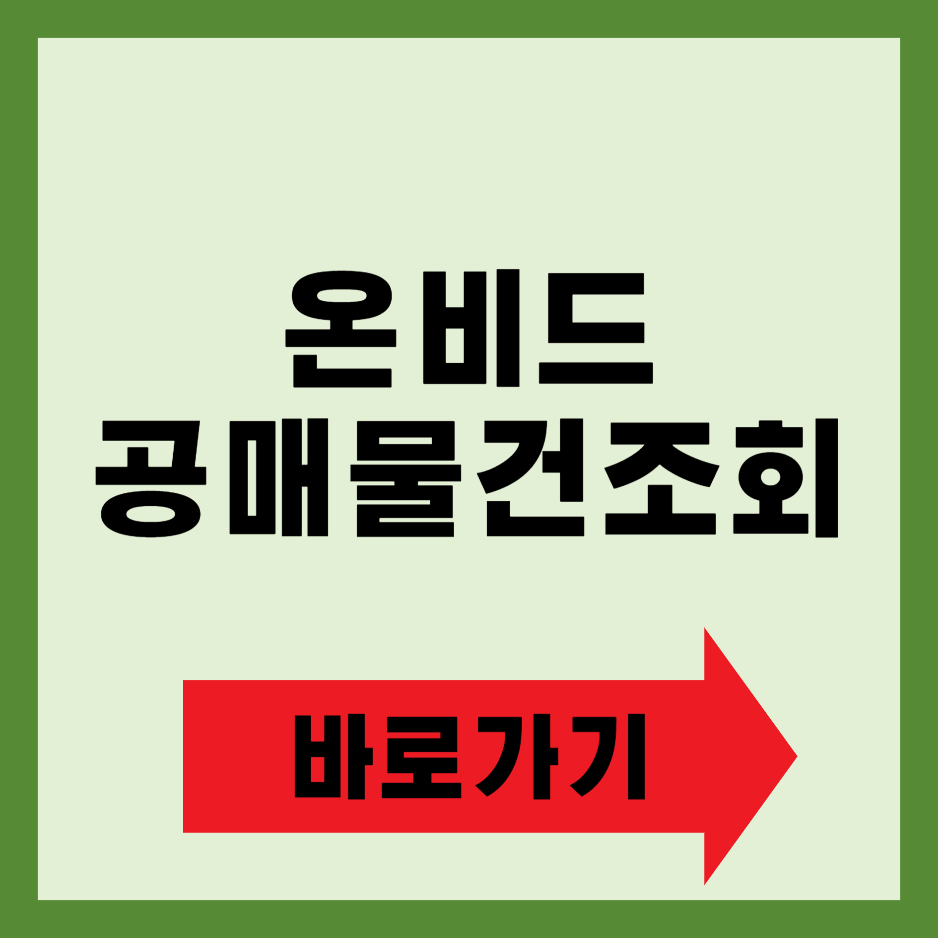 온비드 공매물건조회 바로가기