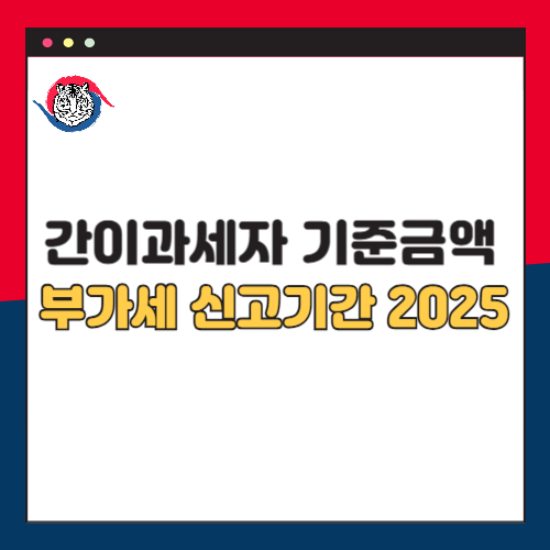 간이과세자 기준 금액 상향과 부가세 신고 기간 2025