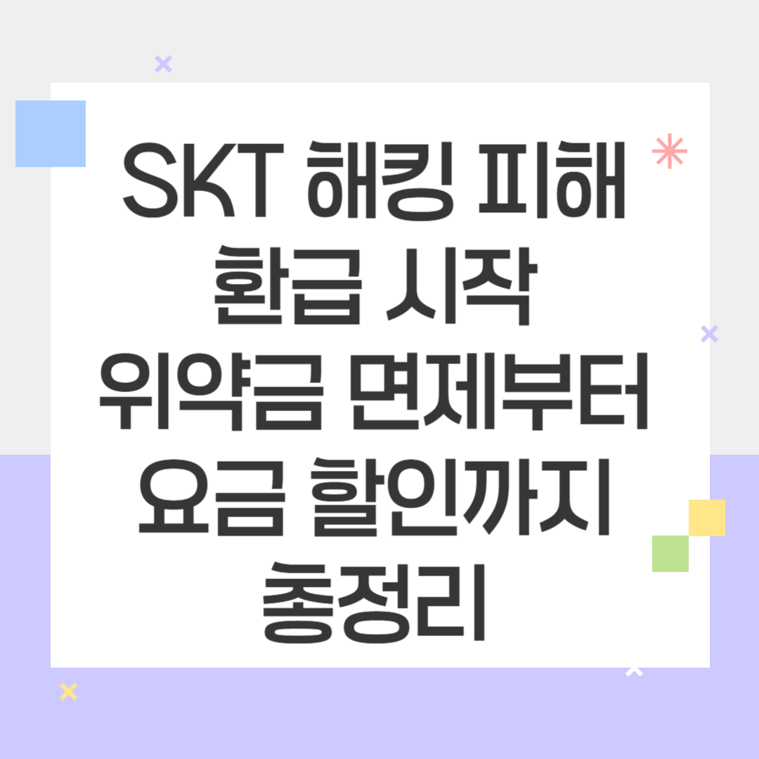 SKT 위약금 면제