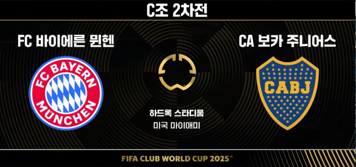 바이에른 뮌헨, 보카주니어스 제압하며 클럽월드컵 16강 확정