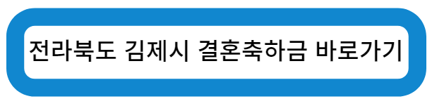 전라북도 김제시 결혼 축하금 바로가기