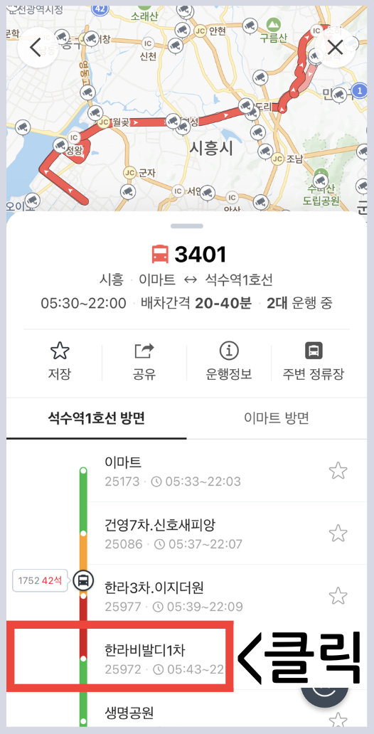시간표 도착정보 노선 정류장 조회 방법