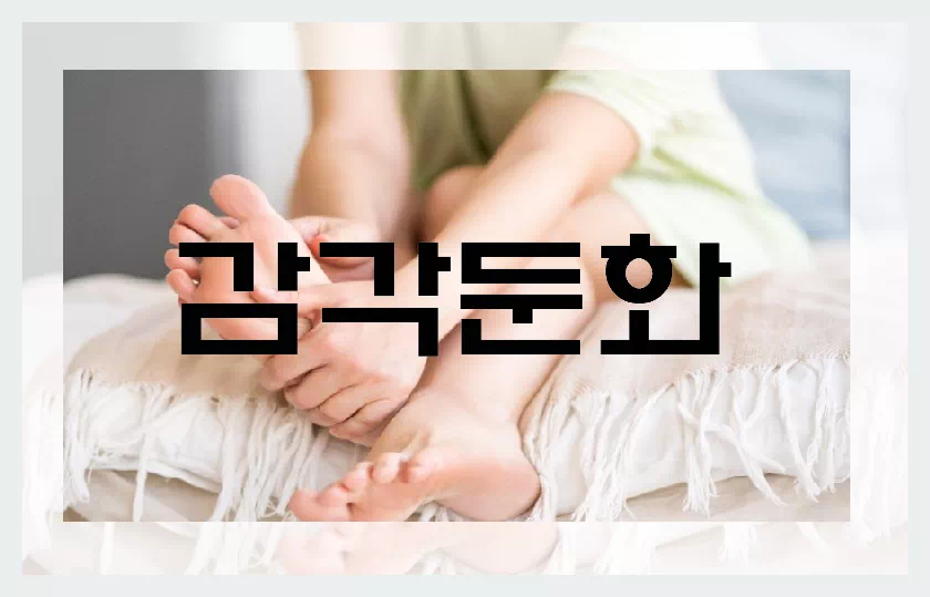 감각둔화